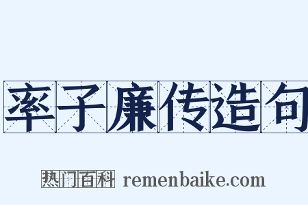 率子廉传造句是什么意思的图片